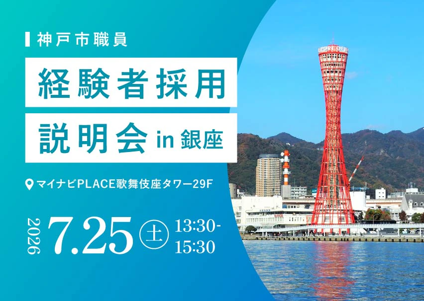 参加者募集中！民間から転職した職員に働く魅力が聞ける。